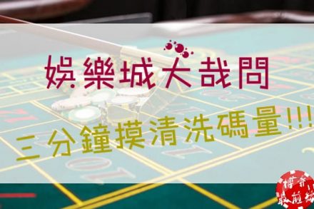 【娛樂城洗碼技巧】HOYA娛樂城打流水攻略，娛樂城返水業界最高