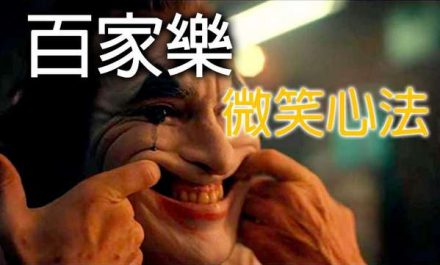 【百家樂 娛樂城 Baccarat】百家樂 相傳已久的微笑心法