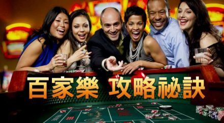 【BCR娛樂城遊戲攻略】百家樂看路技巧學會勝率大幅提昇