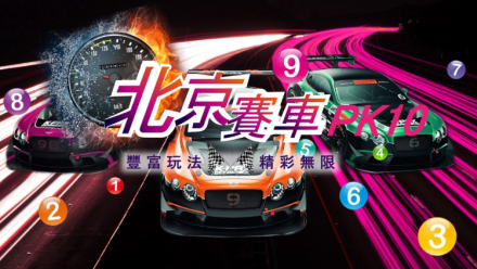 【百家樂娛樂城 Baccarat】北京賽車黃金盈利法則分享