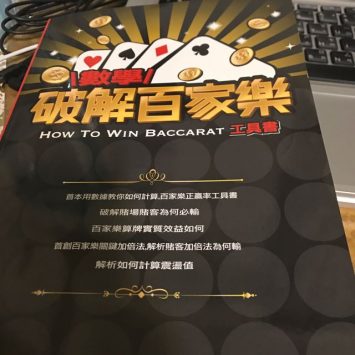 【數學統計分析百家樂遊戲】從數學家角度找出真人百家樂漏洞