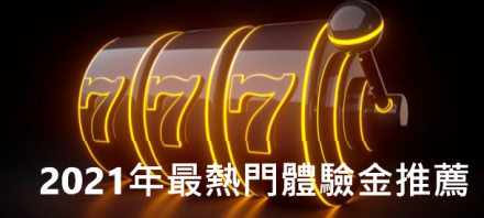 【娛樂城體驗金停看聽】娛樂城萌新賭徒務必注意幾個重點