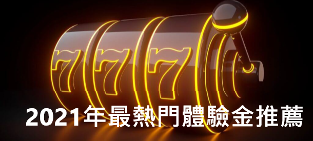 【娛樂城體驗金停看聽】娛樂城萌新賭徒務必注意幾個重點