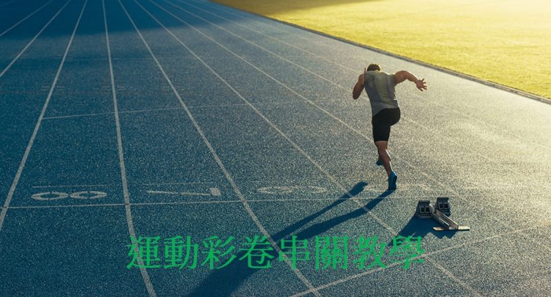 【如何當運彩串關王】串關搞不懂？一次教會您什麼串關