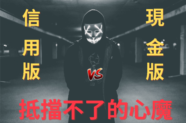 博弈信用版與現金版-該如何選擇現金版