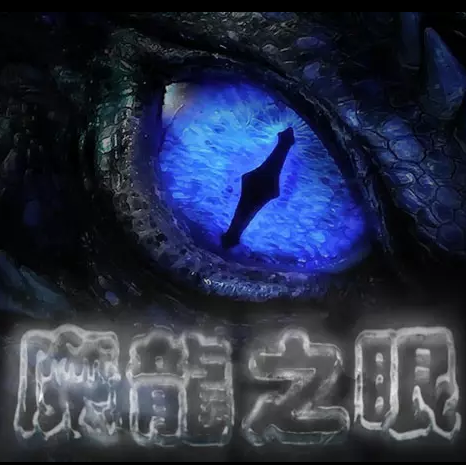 魔龍傳奇三眼打法