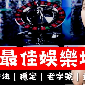 【2023最新版】娛樂城推薦！新手玩家必看的最佳選擇！