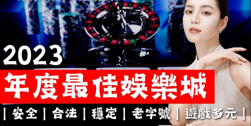 【2023最新版】娛樂城推薦！新手玩家必看的最佳選擇！