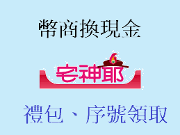 宅神爺麻將免費序號領取-幣商換現金