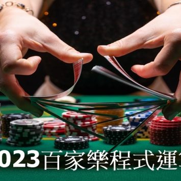 2023百家樂程式運算