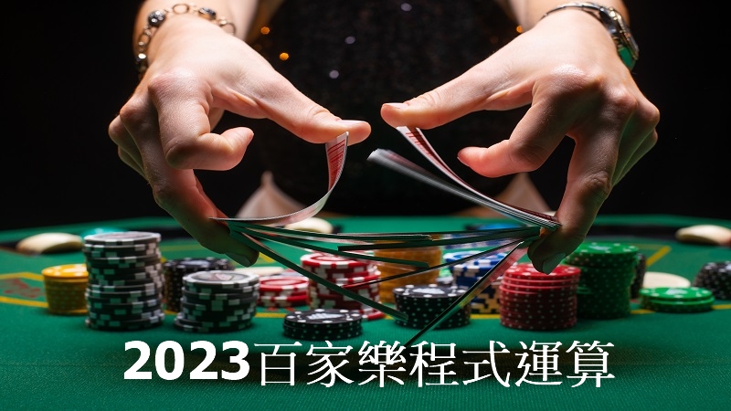 2023百家樂程式運算