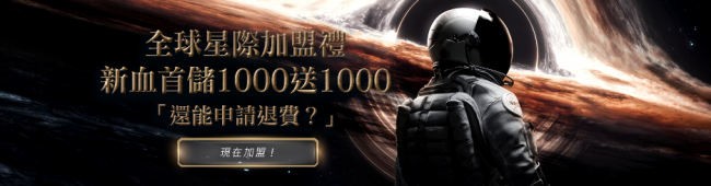 GI全球星際 – 新血首儲1000送1000