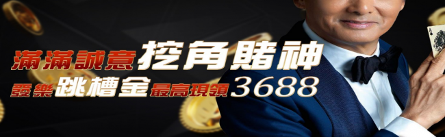 發樂娛樂城 – 跳槽金最高線領3688