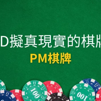 PM棋牌:遊戲系統簡介3D平台遊戲
