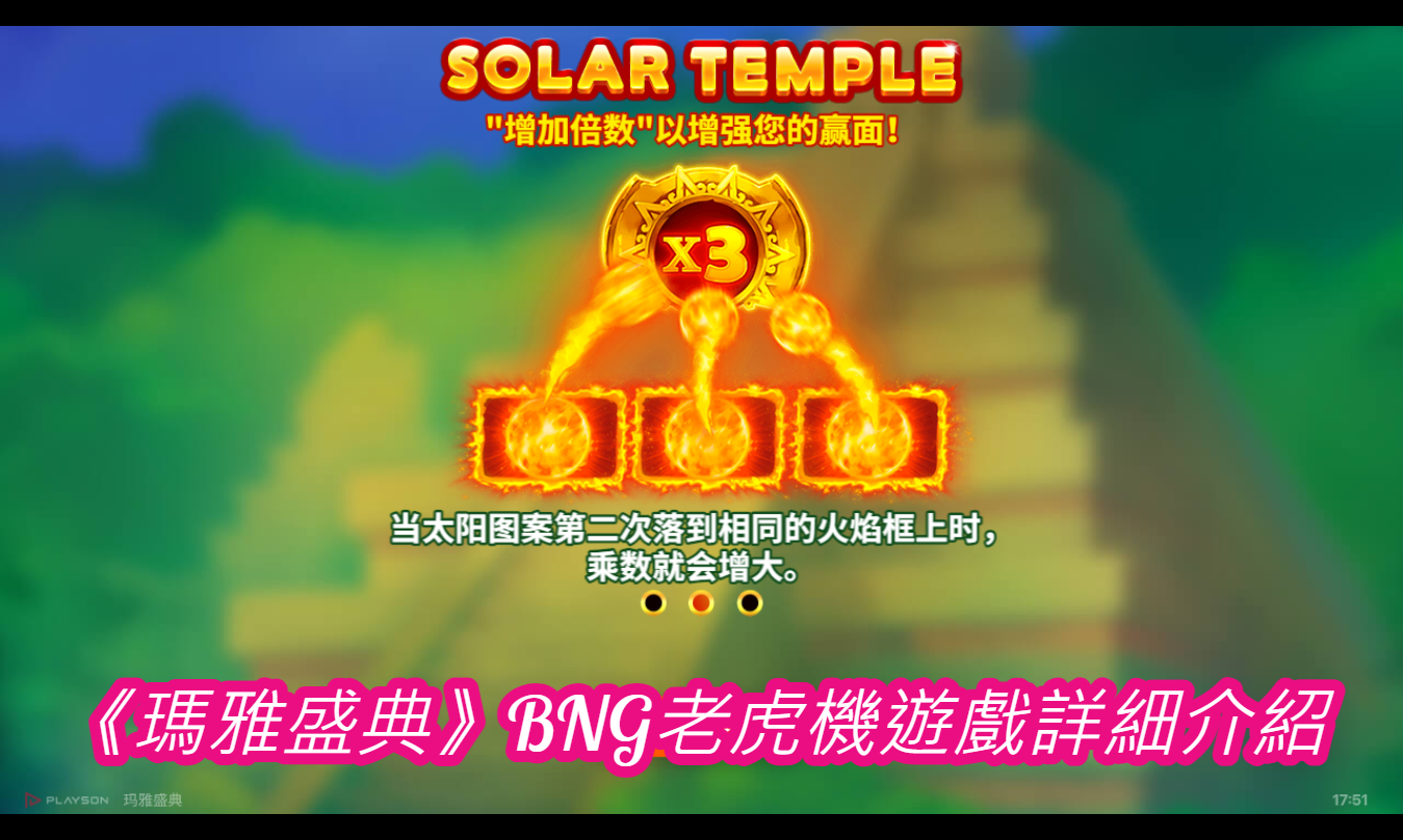 《瑪雅盛典》BNG老虎機遊戲詳細介紹