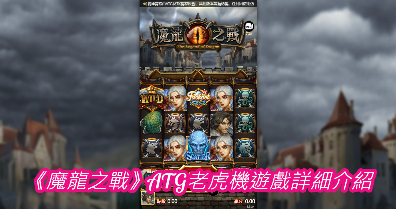 《魔龍之戰》ATG老虎機遊戲詳細介紹