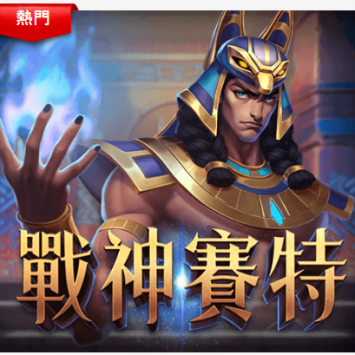 ATG戰神賽特老虎機指南：遊戲詳解、策略分析及破解技巧