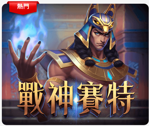 ATG戰神賽特老虎機指南：遊戲詳解、策略分析及破解技巧