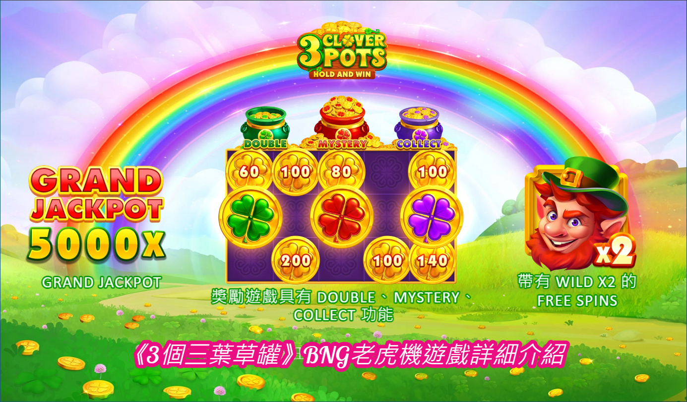 《3個三葉草罐》BNG老虎機遊戲詳細介紹