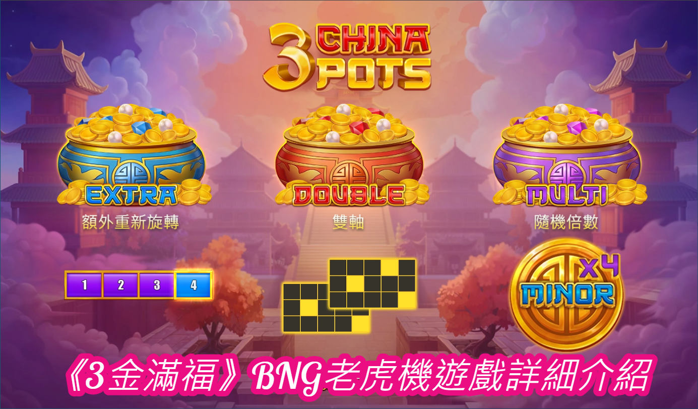 《3金滿福》BNG老虎機遊戲詳細介紹