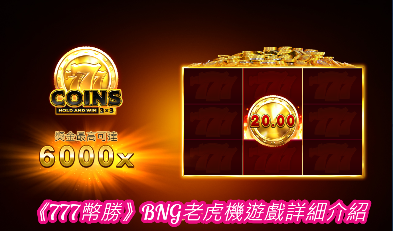 《777幣勝》BNG老虎機遊戲詳細介紹