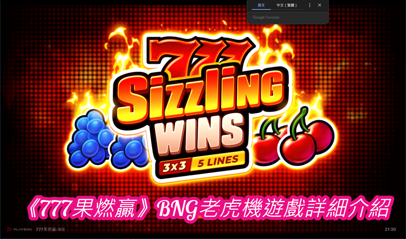 《777果燃贏》BNG老虎機遊戲詳細介紹