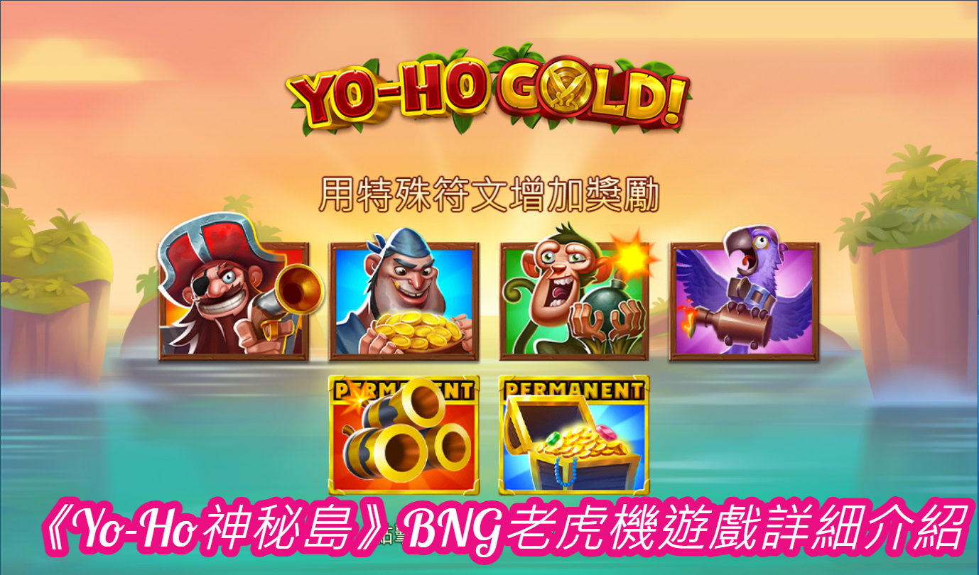 《Yo-Ho神秘島》BNG老虎機遊戲詳細介紹