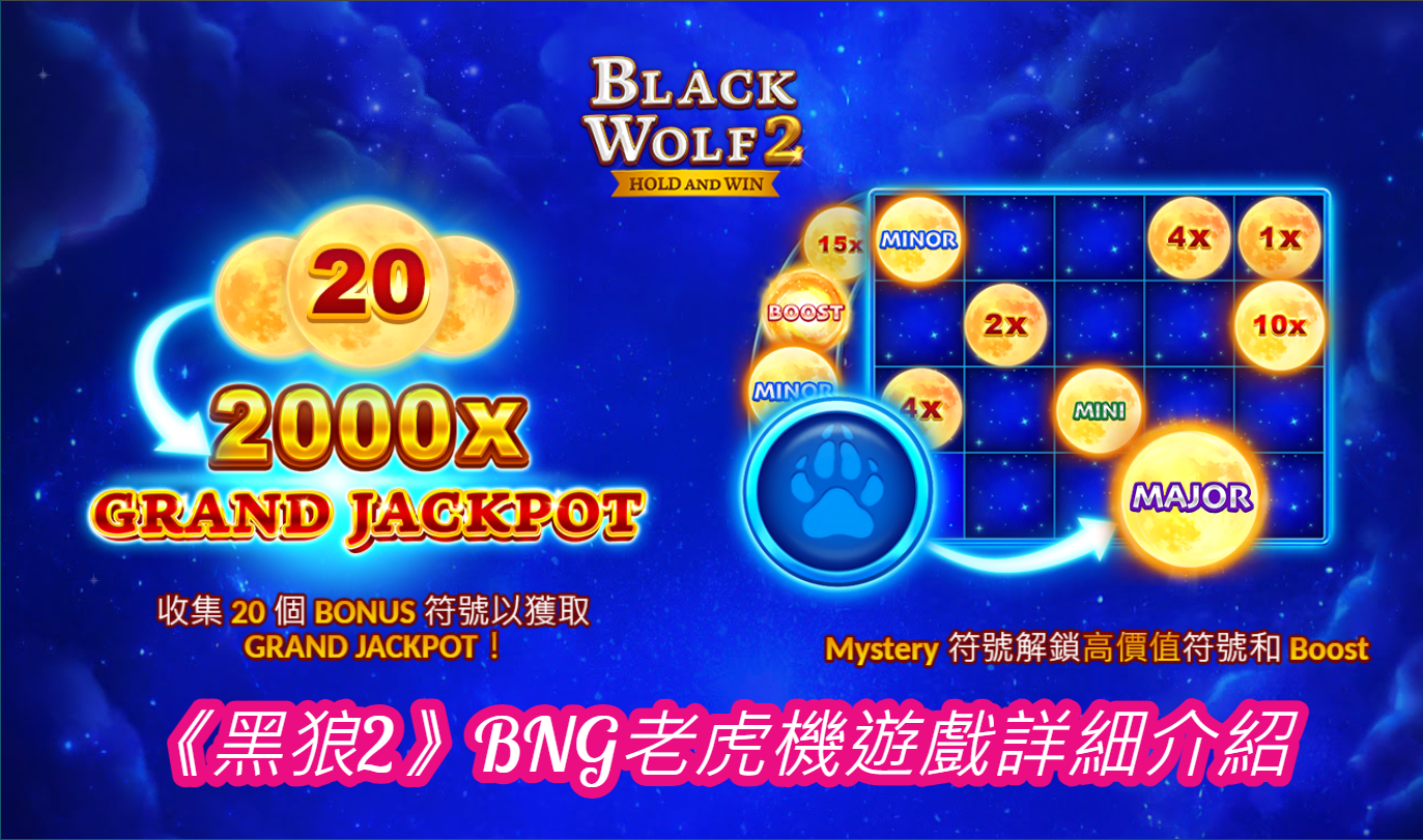 《⿊狼2》BNG老虎機遊戲詳細介紹