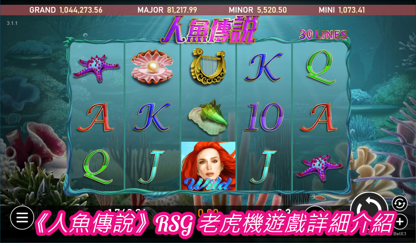 《人魚傳說》RSG 老虎機遊戲詳細介紹