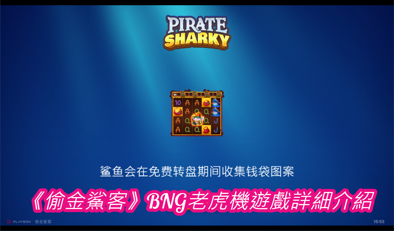 《偷金鯊客》BNG老虎機遊戲詳細介紹