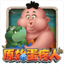 《原始蛋疼人》ATG老虎機遊戲詳細介紹