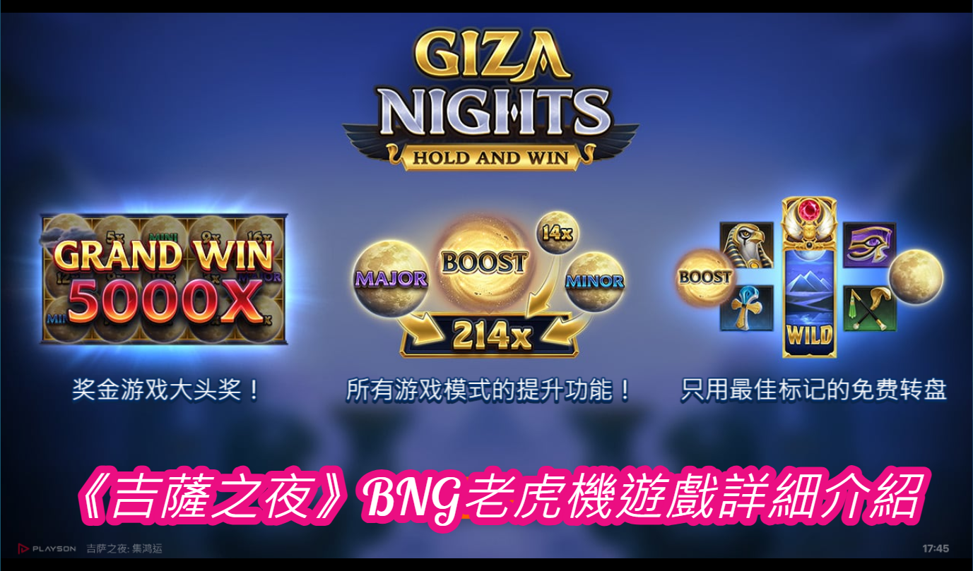 《吉薩之夜》BNG老虎機遊戲詳細介紹