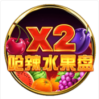 《嗆辣水果盤x2》BNG老虎機遊戲詳細介紹