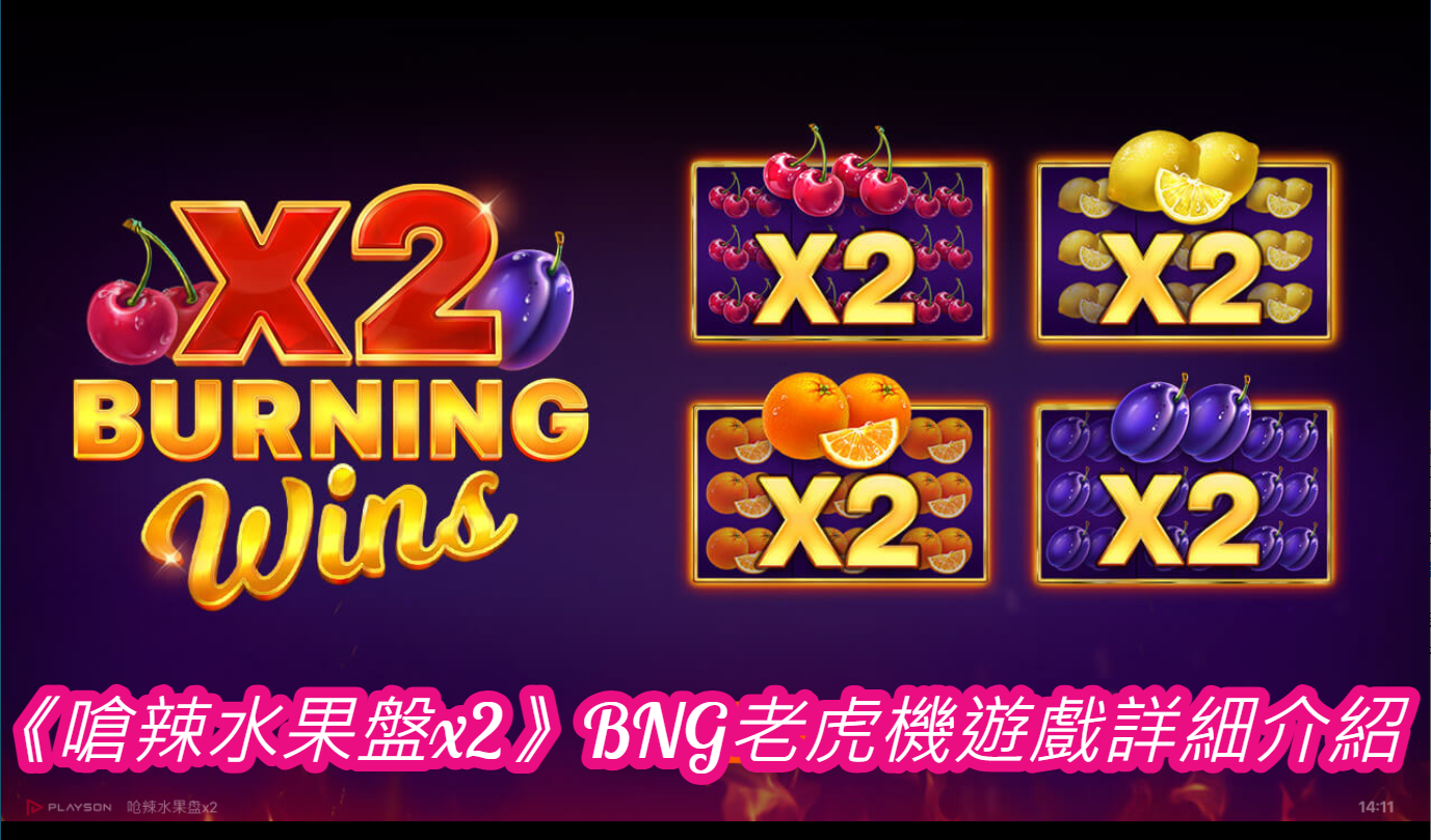 《嗆辣水果盤x2》BNG老虎機遊戲詳細介紹