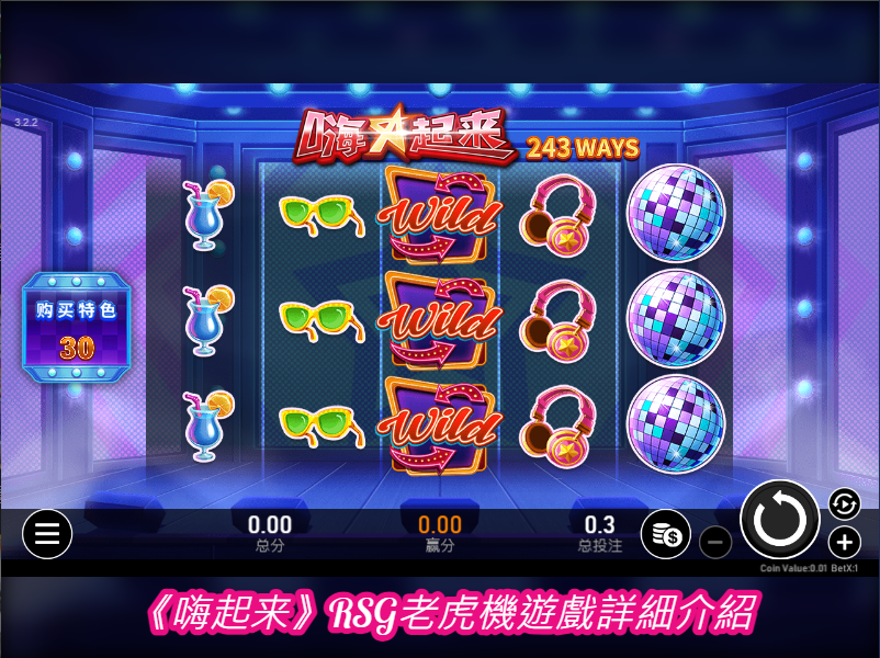 《嗨起来》RSG老虎機遊戲詳細介紹