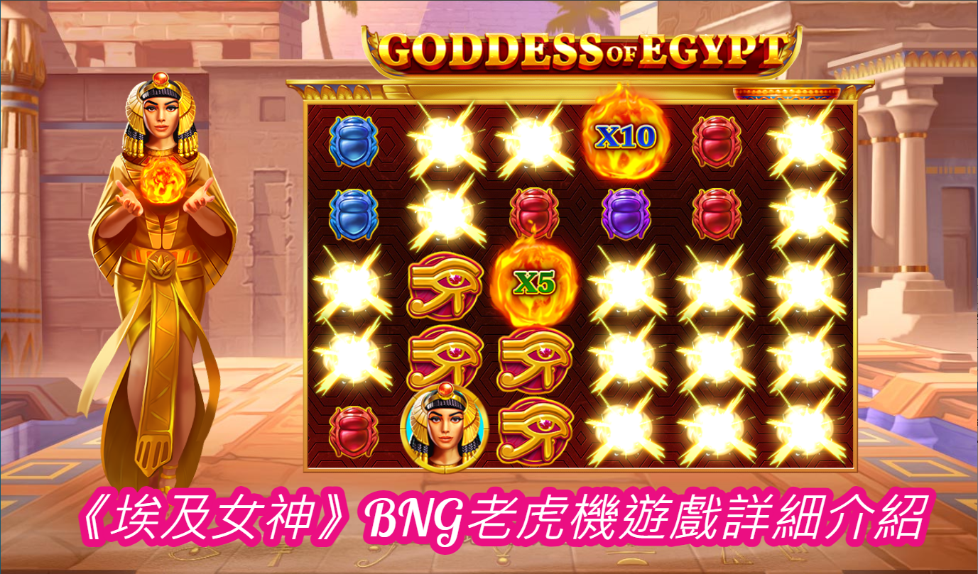 《埃及女神》BNG老虎機遊戲詳細介紹
