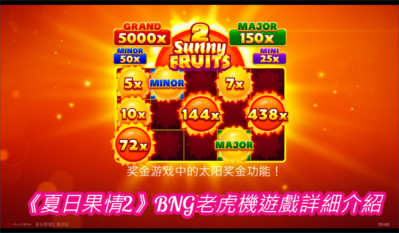 《夏日果情2》BNG老虎機遊戲詳細介紹