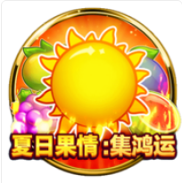 《夏日果情》BNG老虎機遊戲詳細介紹