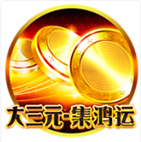 《大三元》BNG老虎機遊戲詳細介紹