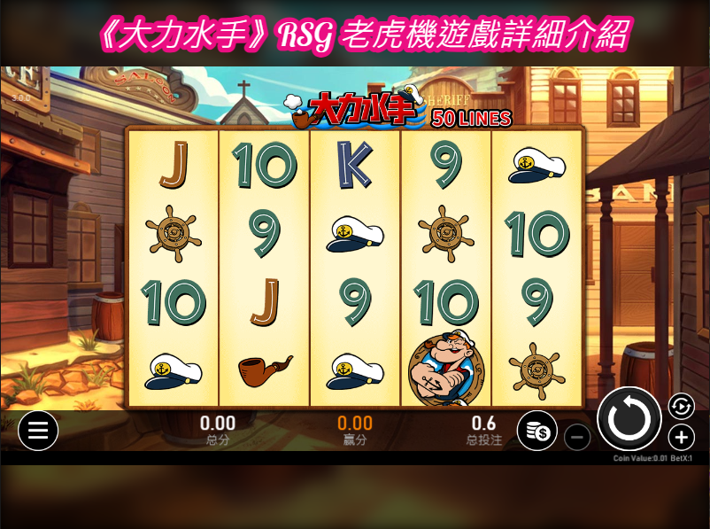 《大力水手》RSG 老虎機遊戲詳細介紹