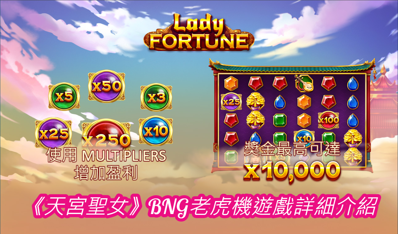 《天宮聖女》BNG老虎機遊戲詳細介紹