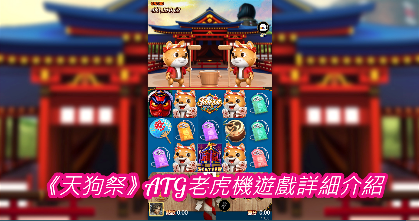 《天狗祭》ATG老虎機遊戲詳細介紹
