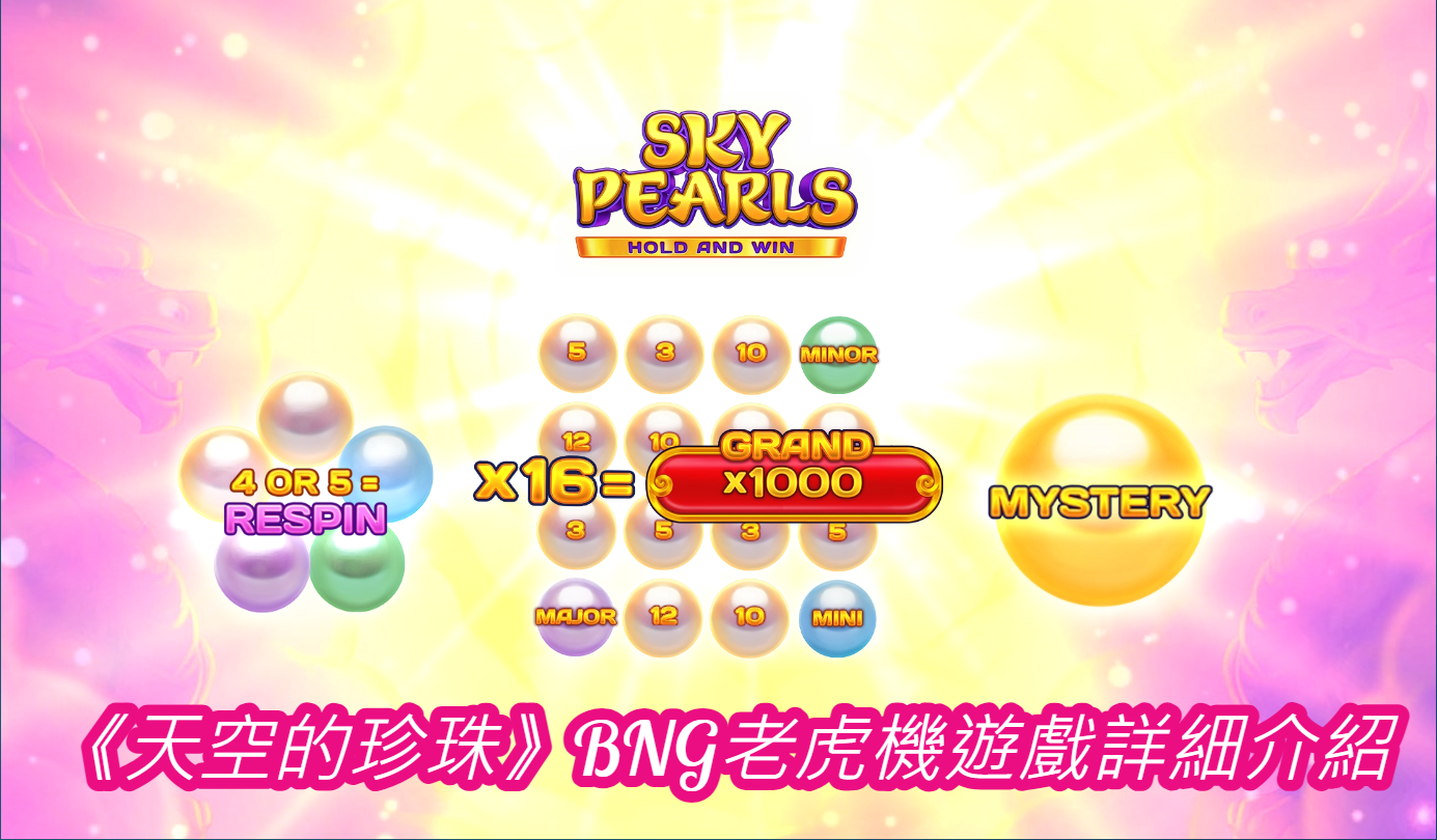 《天空的珍珠》BNG老虎機遊戲詳細介紹