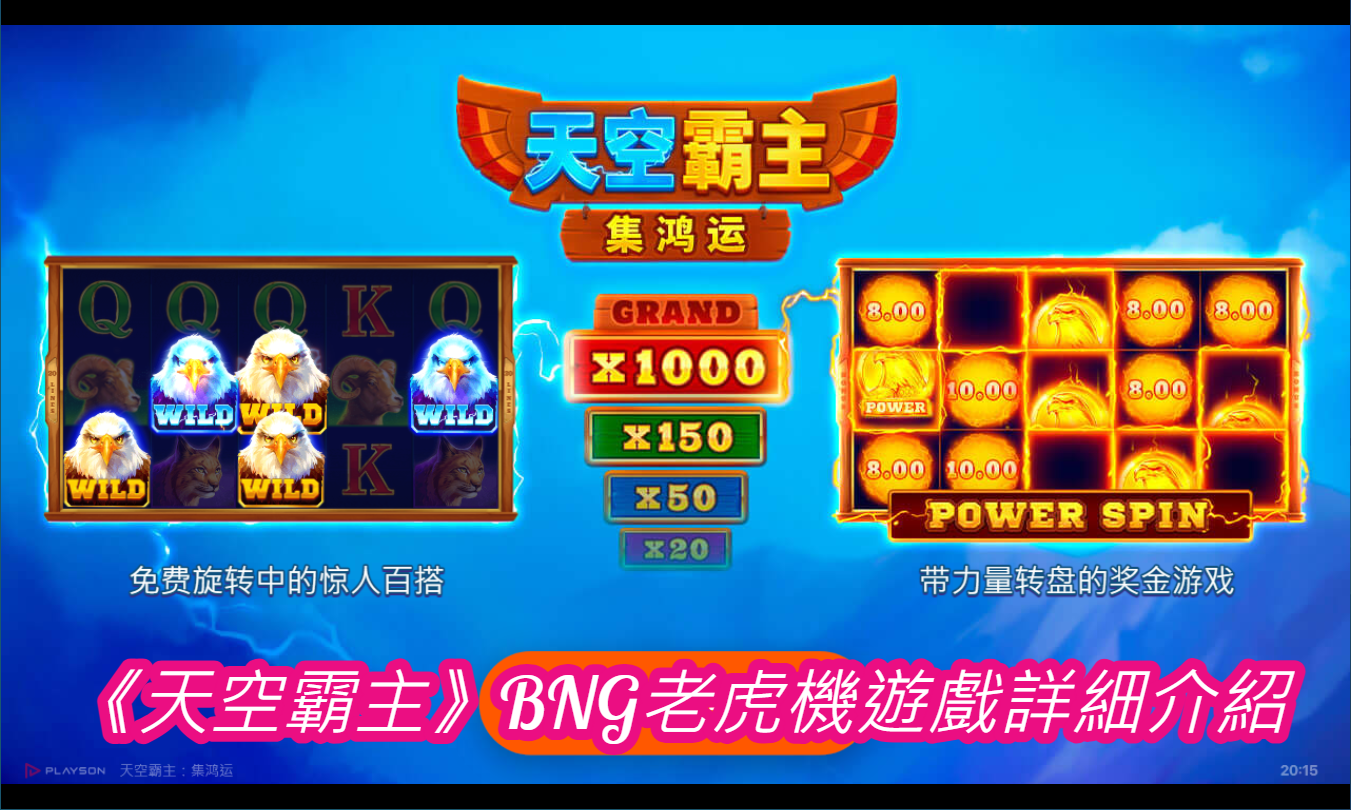 《天空霸主》BNG老虎機遊戲詳細介紹