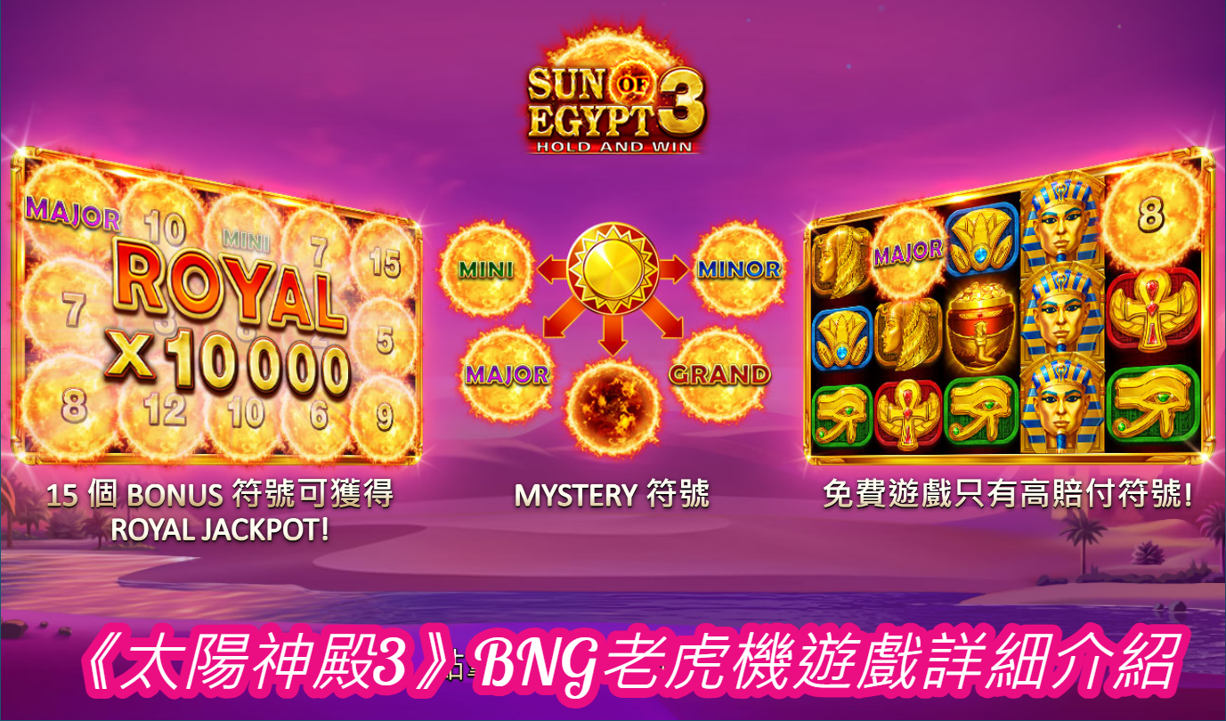 《太陽神殿3》BNG老虎機遊戲詳細介紹