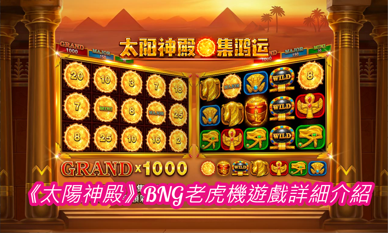 《太陽神殿》BNG老虎機遊戲詳細介紹