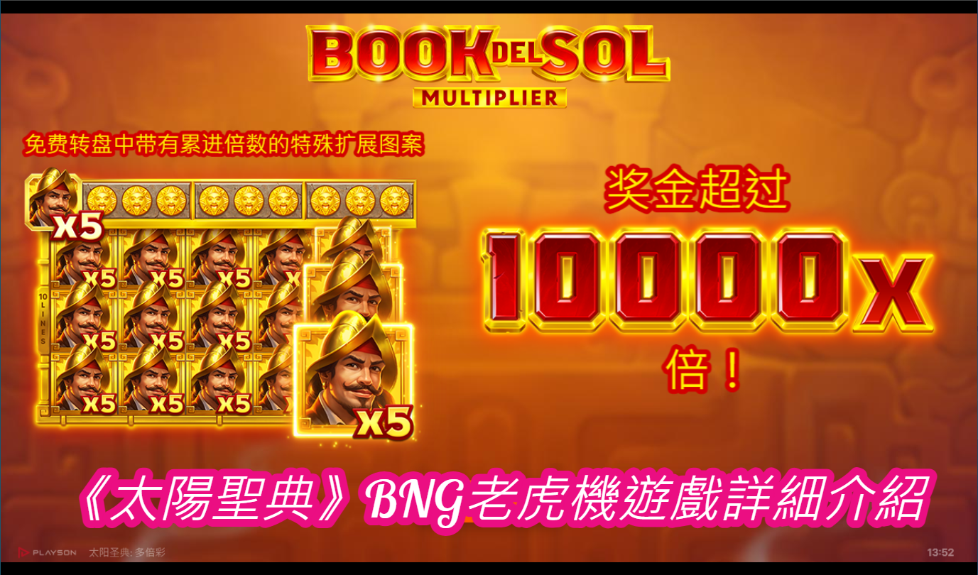 《太陽聖典》BNG老虎機遊戲詳細介紹