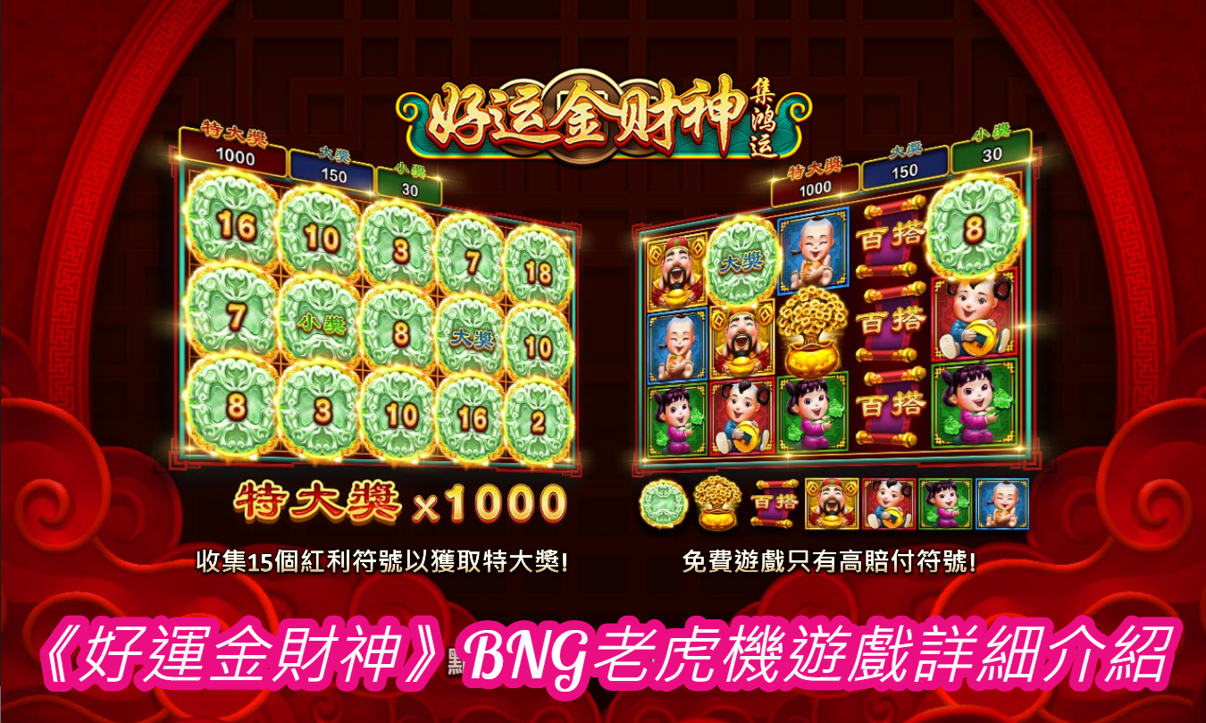 《好運金財神》BNG老虎機遊戲詳細介紹