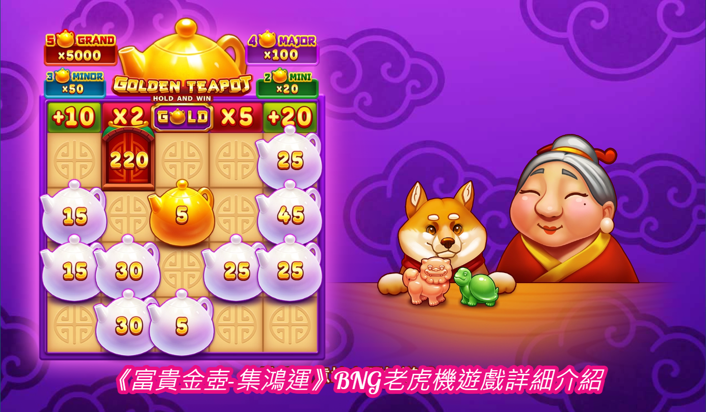 《富貴金壺-集鴻運》BNG老虎機遊戲詳細介紹