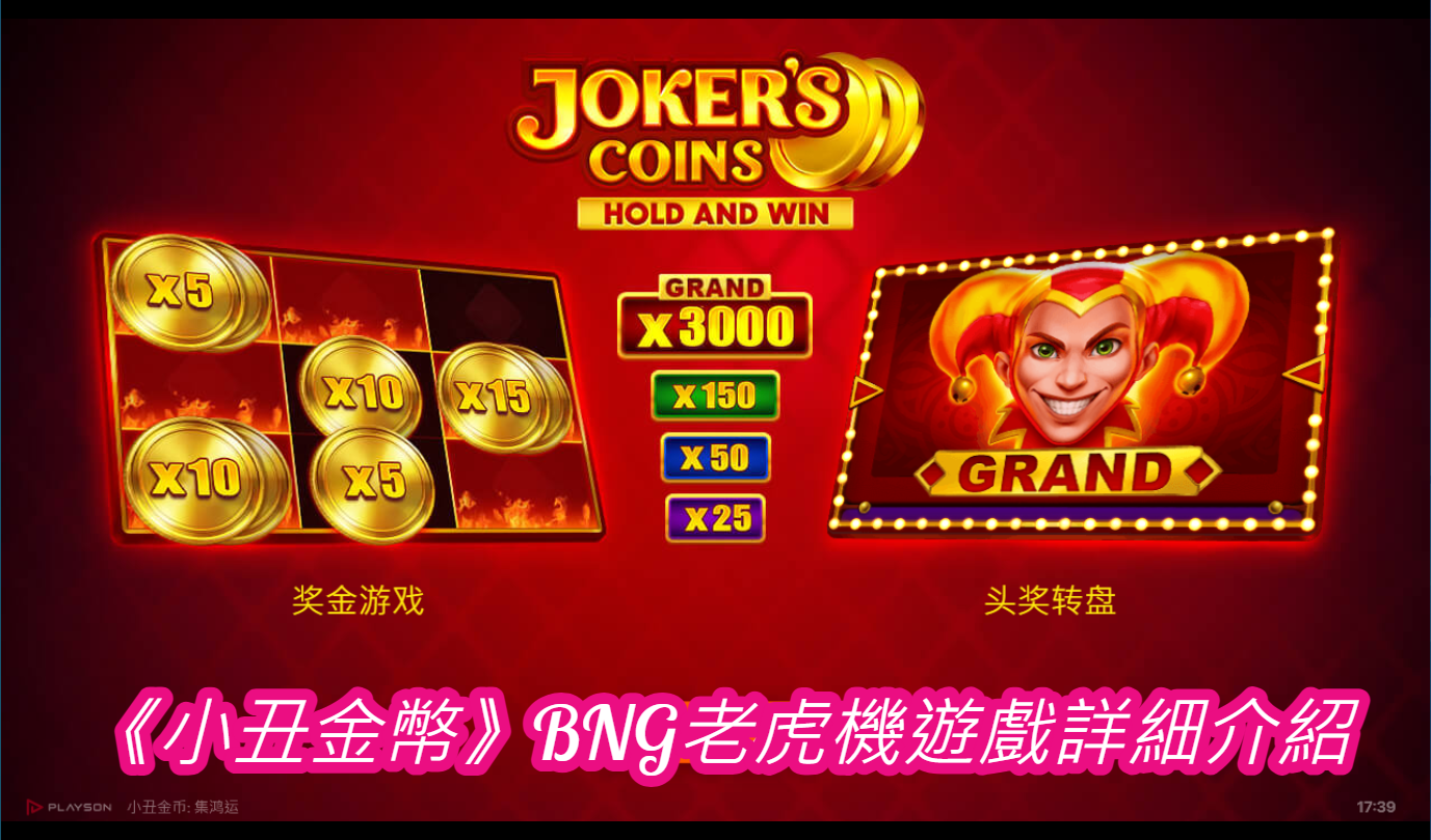 《小丑金幣》BNG老虎機遊戲詳細介紹